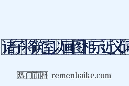 诸子将筑室以画图相示近义词是什么意思的图片
